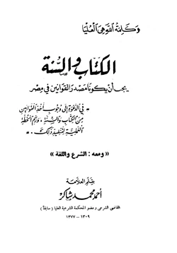 كتاب الكتاب والسنة يجب أن يكونا مصدر القوانين في مصر ومعه الشرع واللغة