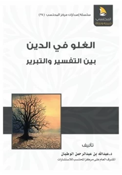 كتاب الغلو في الدين بين التفسير والتبرير pdf