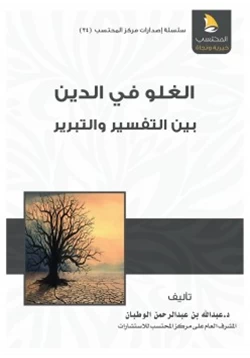 كتاب الغلو في الدين بين التفسير والتبرير