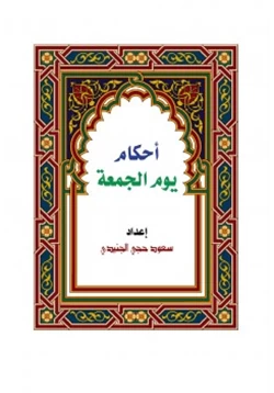 كتاب أحكام يوم الجمعة