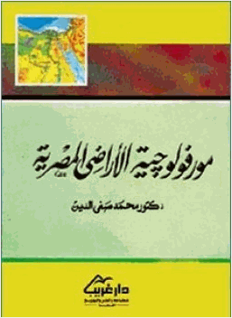 مورفولوجيا الأراضى المصرية