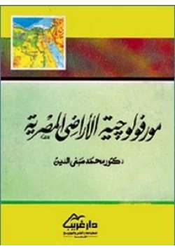 كتاب مورفولوجيا الأراضى المصرية pdf