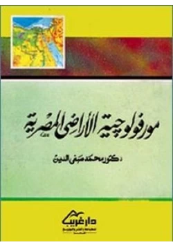 كتاب مورفولوجيا الأراضى المصرية