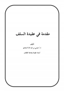 كتاب مقدمة في عقيدة السلف pdf
