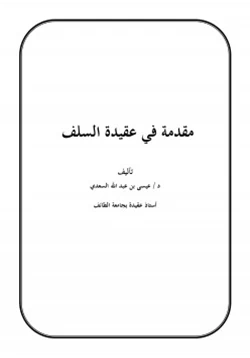 كتاب مقدمة في عقيدة السلف