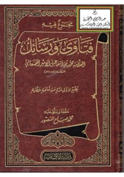 كتاب مجموع فيه فتاوى ورسائل العلامة محمد بن إسماعيل الأمير الصنعاني pdf