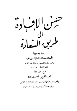 كتاب حسن الإفادة إلى طريق السعادة