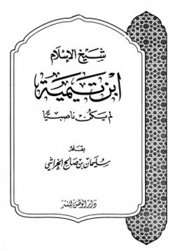 كتاب شيخ الإسلام ابن تيمية لم يكن ناصبيا pdf