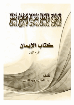 إبهاج المسلم بشرح صحيح مسلم