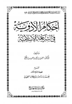 كتاب أحكام الأدوية في الشريعة الإسلامية pdf