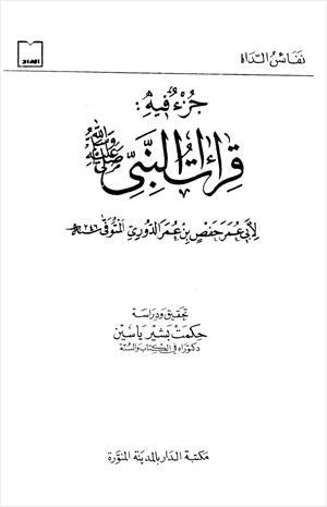 جزء فيه قراءات النبي صلى الله عليه وسلم