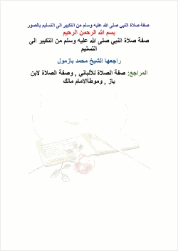 صفة صلاة النبي صلى الله عليه وسلم من التكبير الى التسليم بالصور