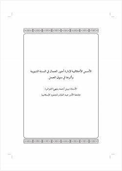 الأسس الأخلاقية لإدارة أجور العمال في السنة النبوية وأثرها في سوق العمل