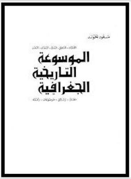 الموسوعة التاريخية الجغرافية الجزء الثانى عشر