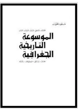 كتاب الموسوعة التاريخية الجغرافية الجزء الثانى عشر