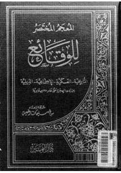 كتاب المعجم المختصر للوقائع