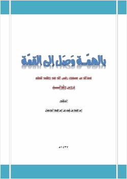 بالهمة وصل إلى القمة عبدالله بن مسعود رضي الله عنه وطلبة للعلم دروس وفوائد