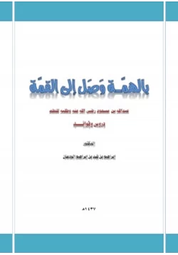 كتاب بالهمة وصل إلى القمة عبدالله بن مسعود رضي الله عنه وطلبة للعلم دروس وفوائد