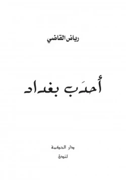 قصة أحدب بغداد pdf