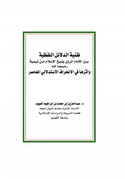 كتاب ظنية الدلائل اللفظية بين الإمام الرازي وشيخ الإسلام ابن تيمية رحمهما الله وأثرها في الانحراف الاستدلالي المعاصر