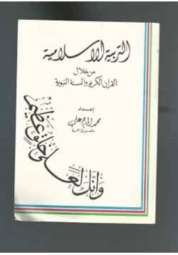 كتاب التربية الاسلامية من خلال القران الكريم والسنة النبوية pdf