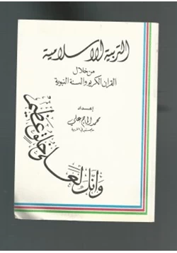 كتاب التربية الاسلامية من خلال القران الكريم والسنة النبوية