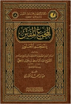 المجمع المفنن بالمعجم المعنون