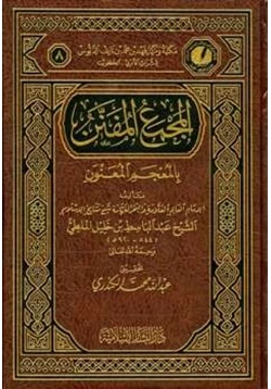 كتاب المجمع المفنن بالمعجم المعنون