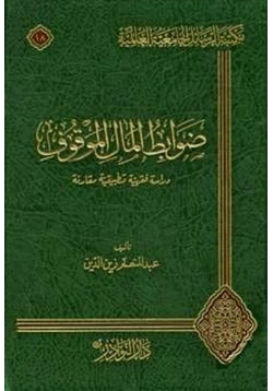 كتاب ضوابط المال الموقوف دراسة فقهية تطبيقية مقارنة