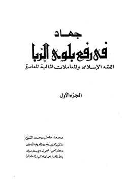 كتاب جهاد في رفع بلوى الربا الفقه الإسلامي والمعاملات المالية المعاصرة ج