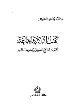 كتاب أهل السنة والجماعة أصحاب المنهج الأصيل والصراط المستقيم