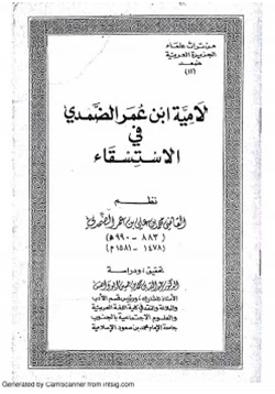 كتاب لامية ابن عمر الضمدي في الاستسقاء