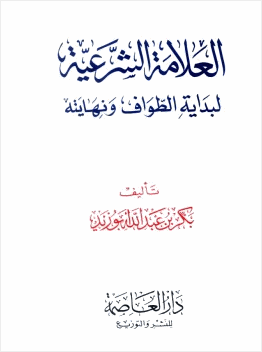 العلامة الشرعية لبداية الطواف ونهايته