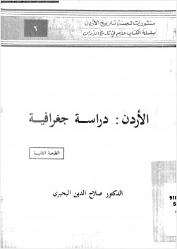 الأردن دراسة جغرافية