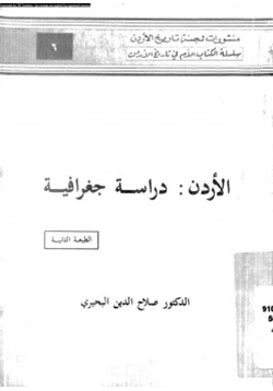 كتاب الأردن دراسة جغرافية pdf
