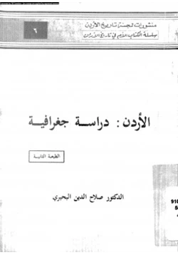 كتاب الأردن دراسة جغرافية