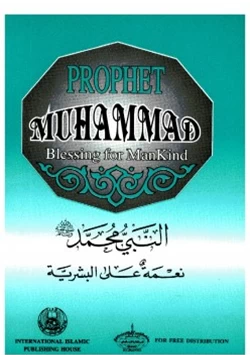 كتاب Prophet Muhammad Blessing for Mankind النبي محمد نعمة على البشرية