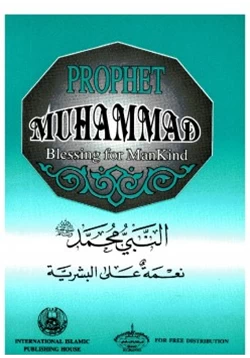 كتاب Prophet Muhammad Blessing for Mankind النبي محمد نعمة على البشرية pdf