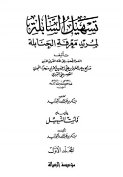 كتاب تسهيل السابلة لمريد معرفة الحنابلة ويليه فائت التسهيل