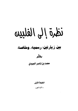 كتاب نظرة إلى الفلبين بين زيارتين رسمية وخاصة pdf