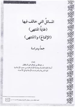 كتاب المسائل التي خالف فيها غاية المنتهى الإقناع والمنتهي جمعا ودراسة