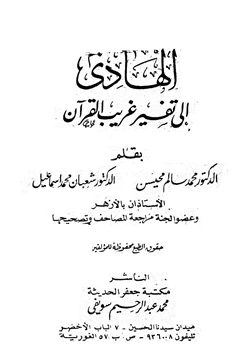 كتاب الهادي إلى تفسير غريب القرآن