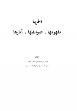 كتاب الحرية مفهومها ضوابطها آثارها pdf