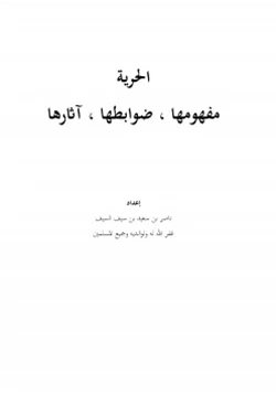 كتاب الحرية مفهومها ضوابطها آثارها