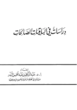 كتاب دراسات في الباقيات الصالحات pdf