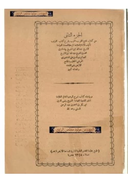 كتاب فتح القريب المجيب بشرح كتاب الترتيب في علم الفرائض والمواريث ج2 pdf