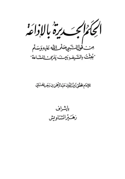 كتاب الحكم الجديرة بالإذاعة من قول النبي صلى الله عليه وسلم بعثت بالسيف بين يدي الساعة