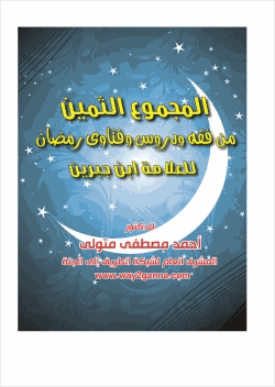 مكتبة رمضان الكبرى 7 المجموع الثمين من فقه وفتاوى الصيام للعلامة ابن جبرين