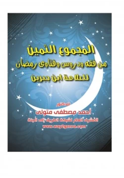 كتاب مكتبة رمضان الكبرى 7 المجموع الثمين من فقه وفتاوى الصيام للعلامة ابن جبرين