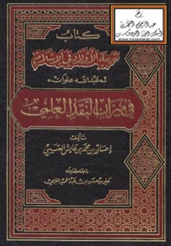 كتاب كتاب تربية الأولاد في الإسلام ل عبدالله علوان في ميزان النقد العلمي pdf